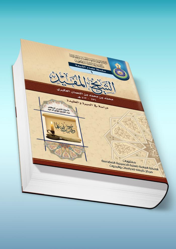 الشيخ المفيد