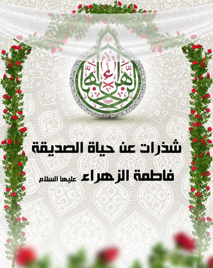 شذرات عن ولادة الصديقة فاطمة  الزهراء (عليها السلام)