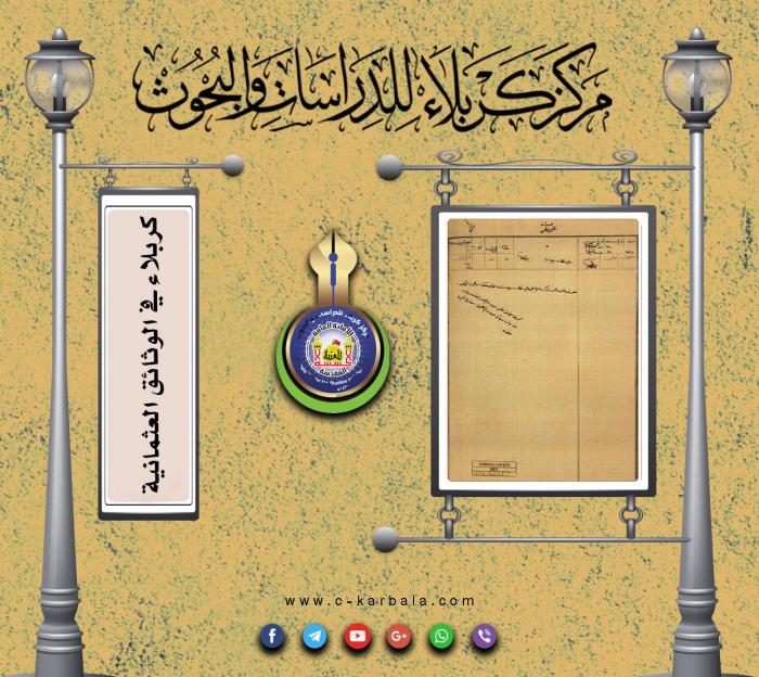 قراءة في الوثائق العثمانية/ موضوع الوثيقة:  إعمار سدة أم الصخول بناحية المسيب بلواء كربلاء