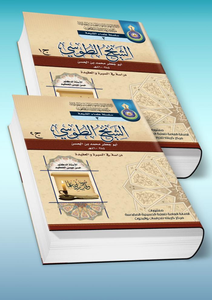 الشيخ الطوسي