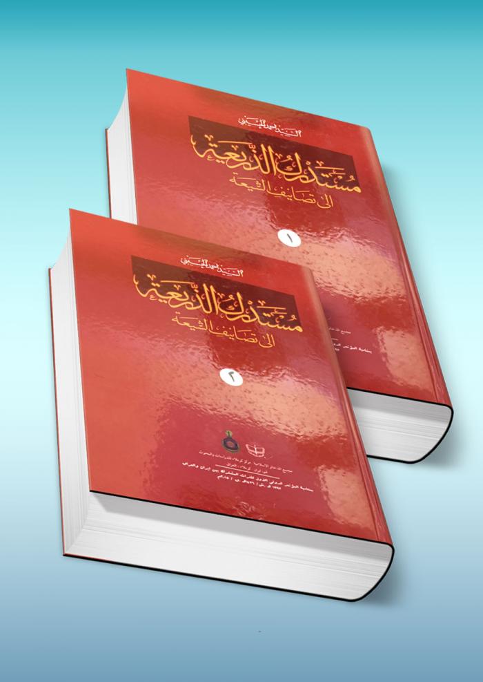 مستدرك الذريعة