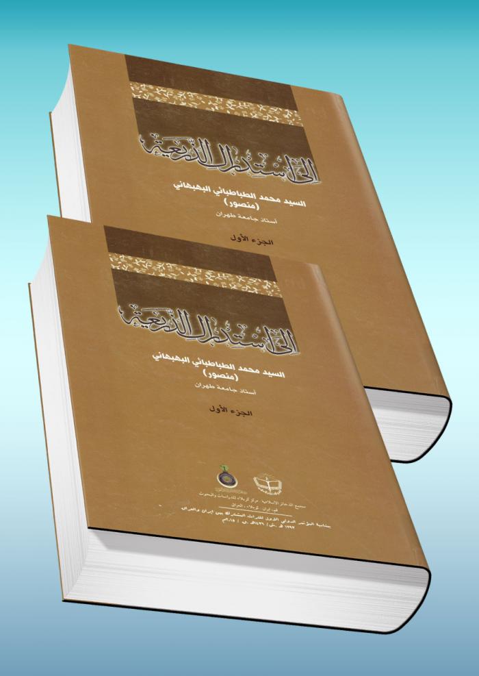 الى استدراك الذريعة