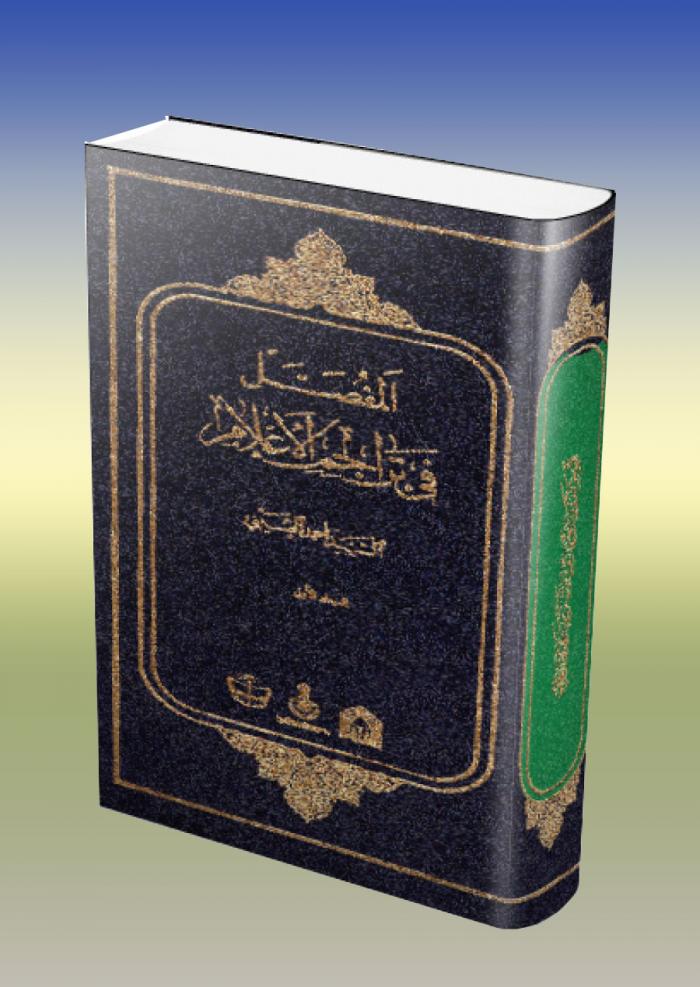 المفصل في تراجم الاعلام