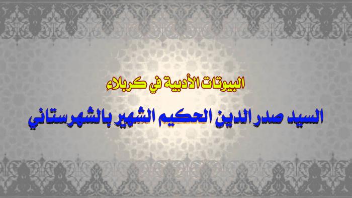 البيوتات الأدبية في كربلاء السيد صدر الدين الحكيم الشهير بالشهرستاني