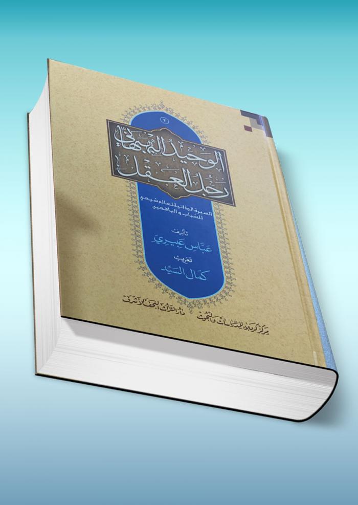 الوحيد البهبهاني رجل العقل