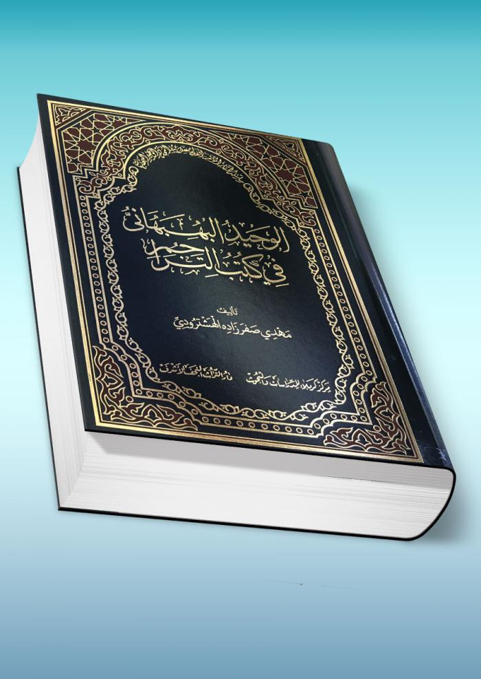 الوحيد البهبهاني في كتب التراجم