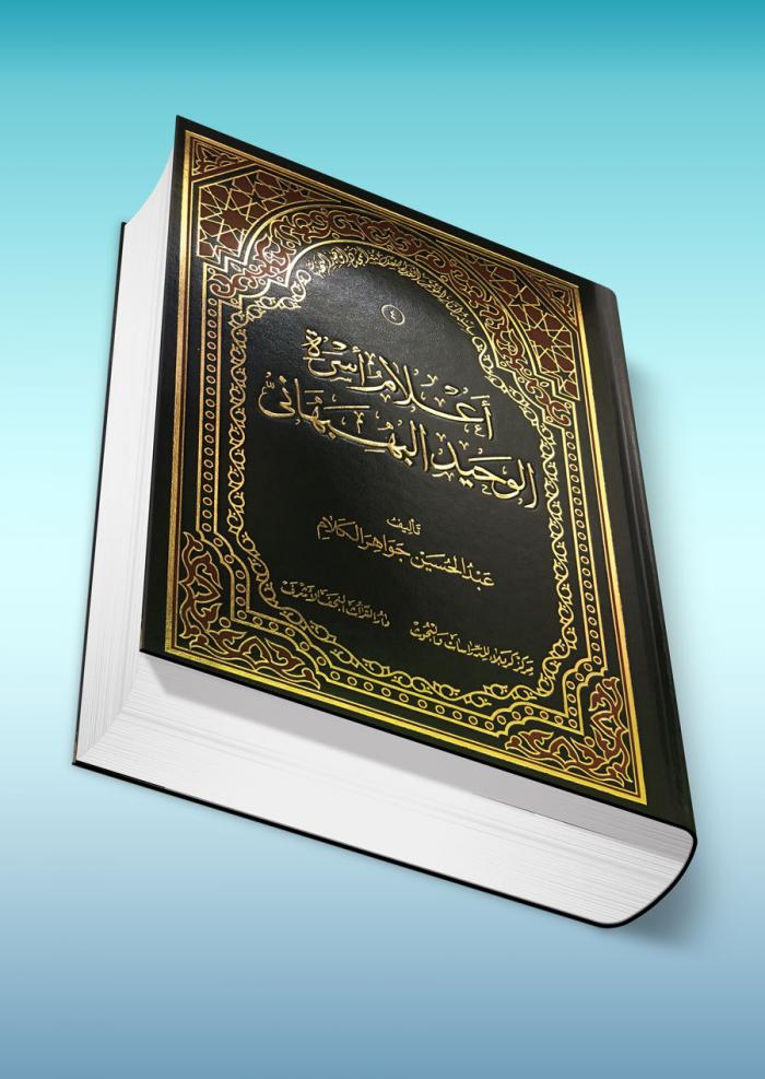 اعلام اسرة الوحيد البهبهاني