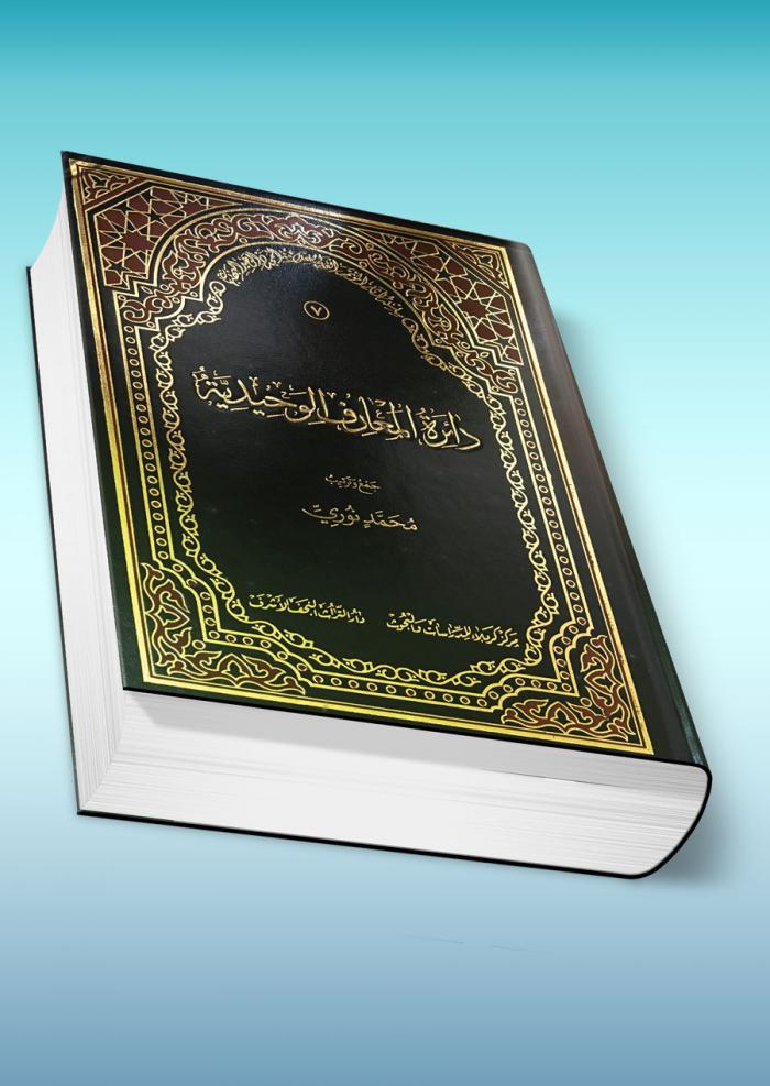 دائرة معارف الوحيدية