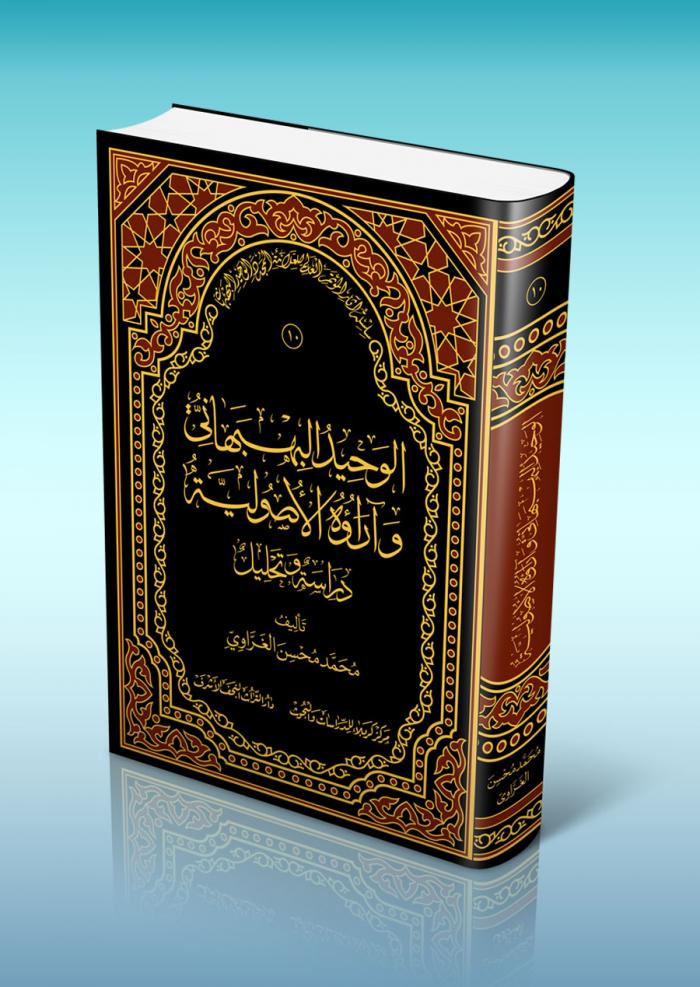 الوحيد البهبهاني وآراؤه الأصولية (دراسة وتحليل)