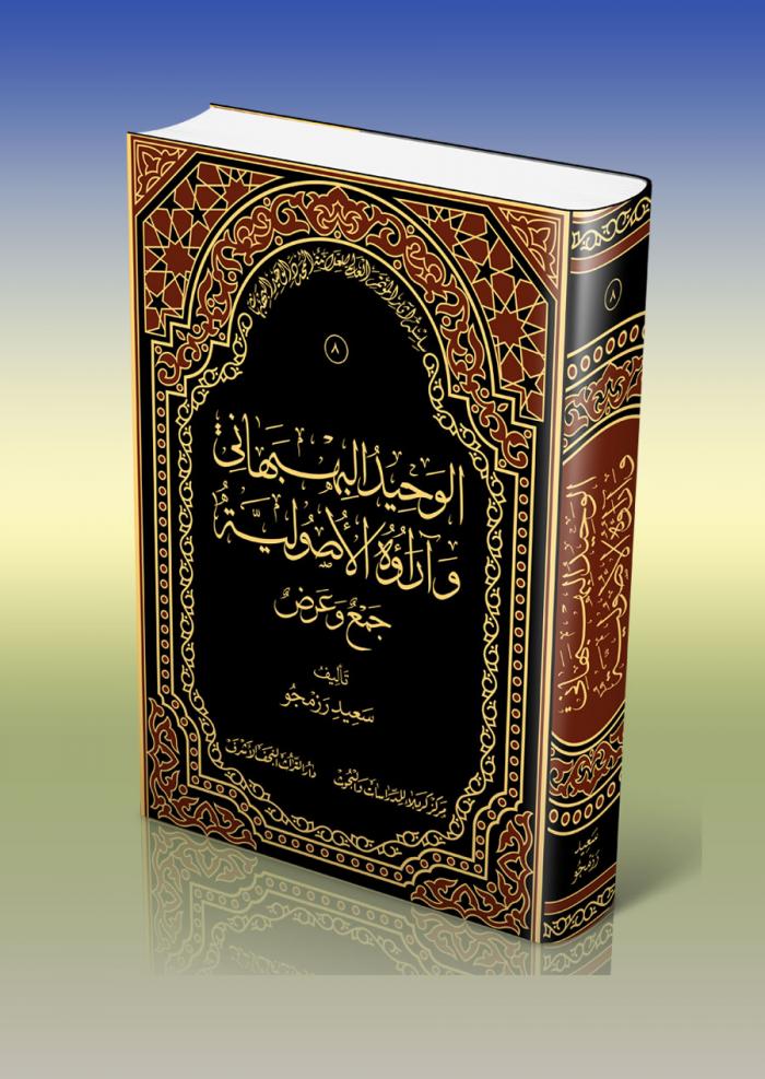 الوحيد البهبهاني وآراؤه الأصولية (جمع وعرض)