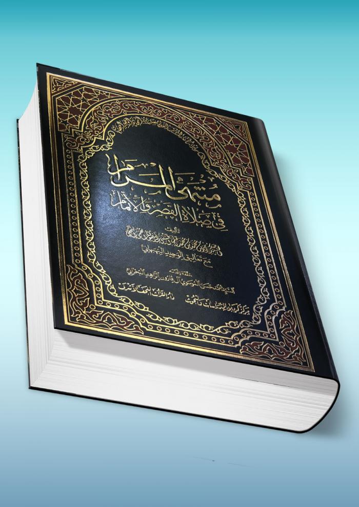 منتهى المرام في صلاة القصر والإتمام