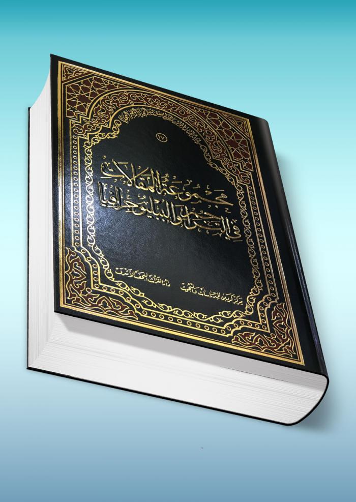 مجموعة المقالات في تراجم البيلوجغرافا