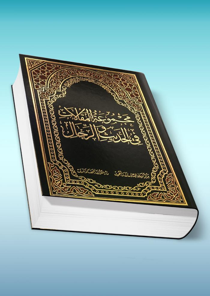 مجموعة المقالات في حديث والرجال