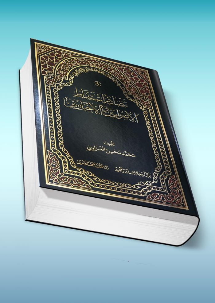 مصادر استنباط الاصوليين والإخباريين