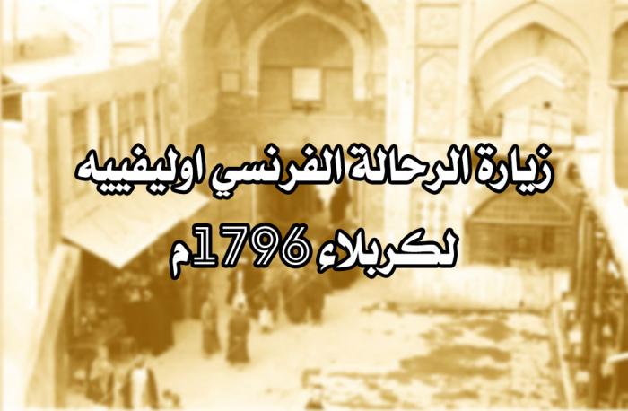 زيارة الرحالة الفرنسي اوليفييه لكربلاء 1796م