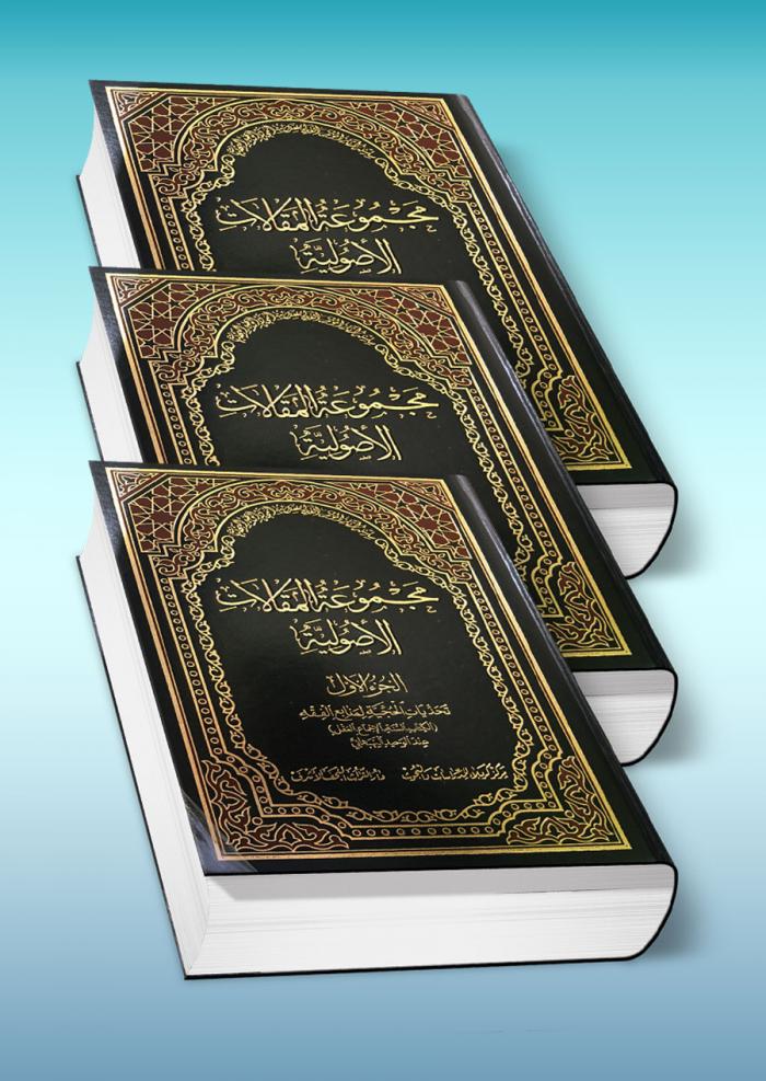 مجموعة المقالات الأصولية