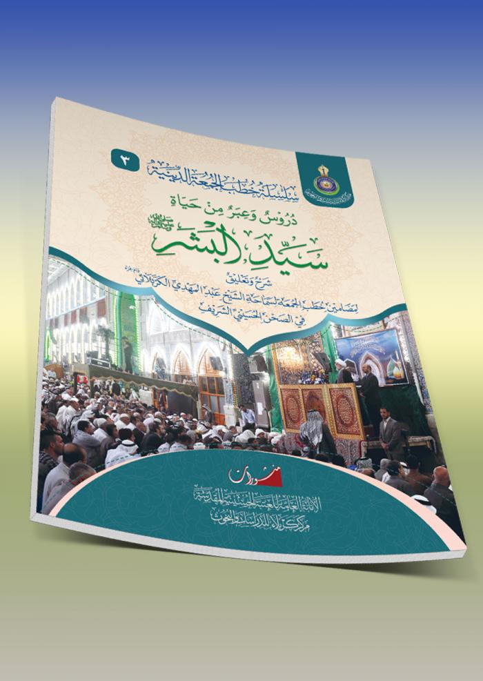 دروس وعبر من حياة سيد البشر صلى الله وعليه واله