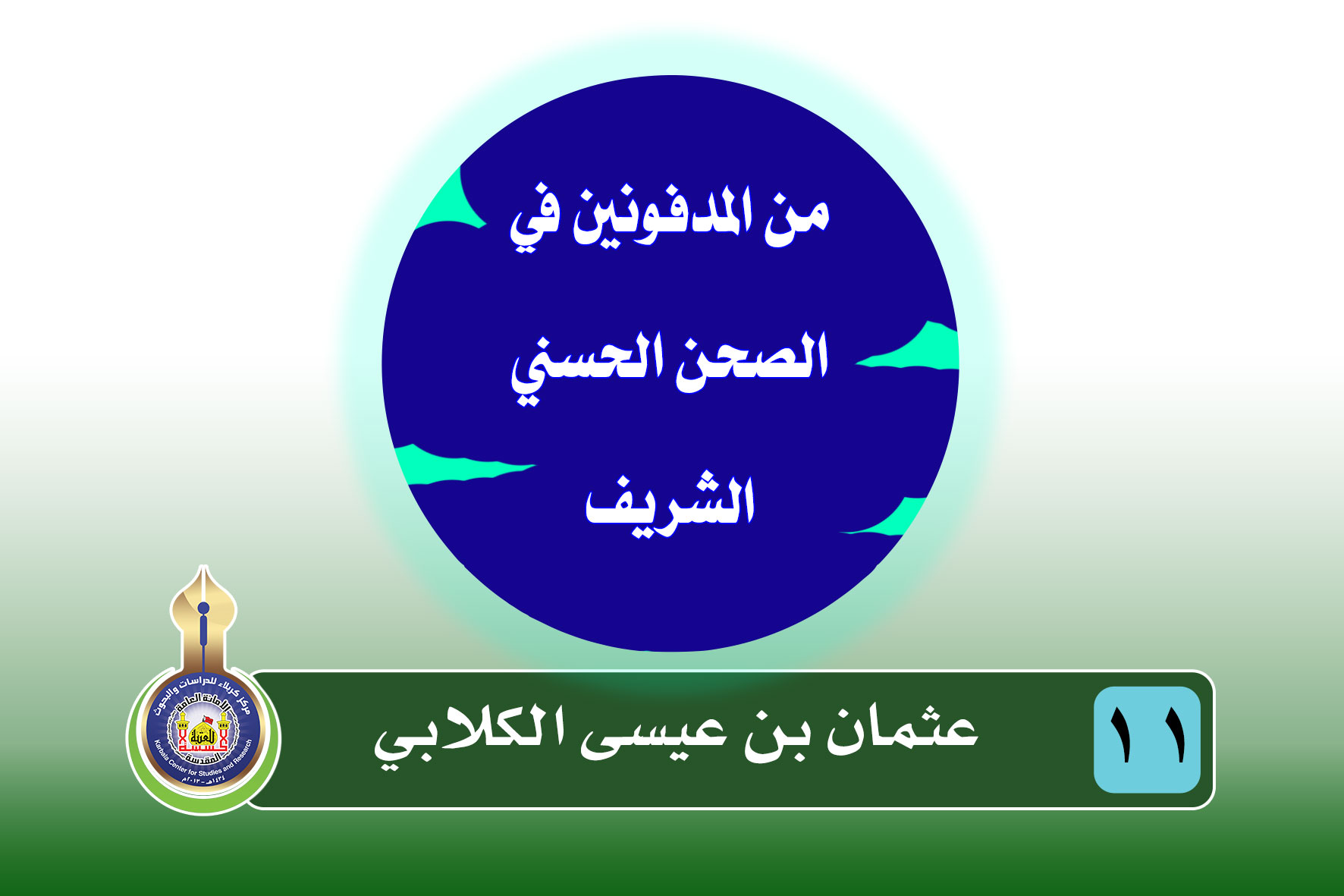 سلسلة المدفونين في الصحن الحسيني الشريف عثمان بن عيسى الكلابي