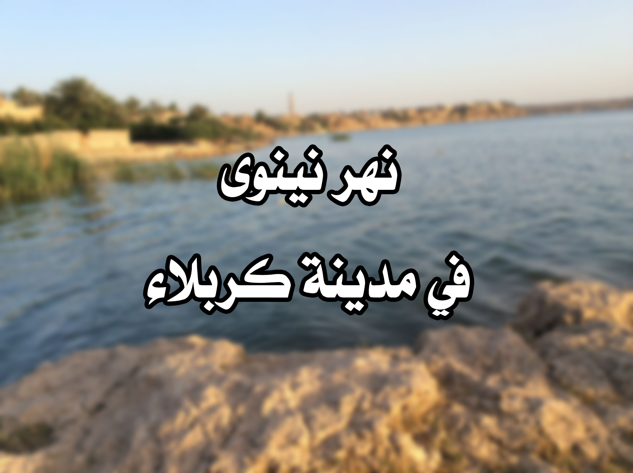 ماذا تعرف عن نهر نينوى الواقع في مدينة كربلاء؟