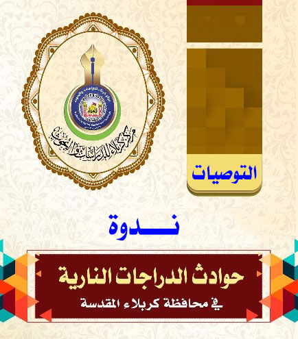 التوصيات الخاصة بندوة حوادث الدرجات التي تم رفعها الى السيد محافظ كربلاء.