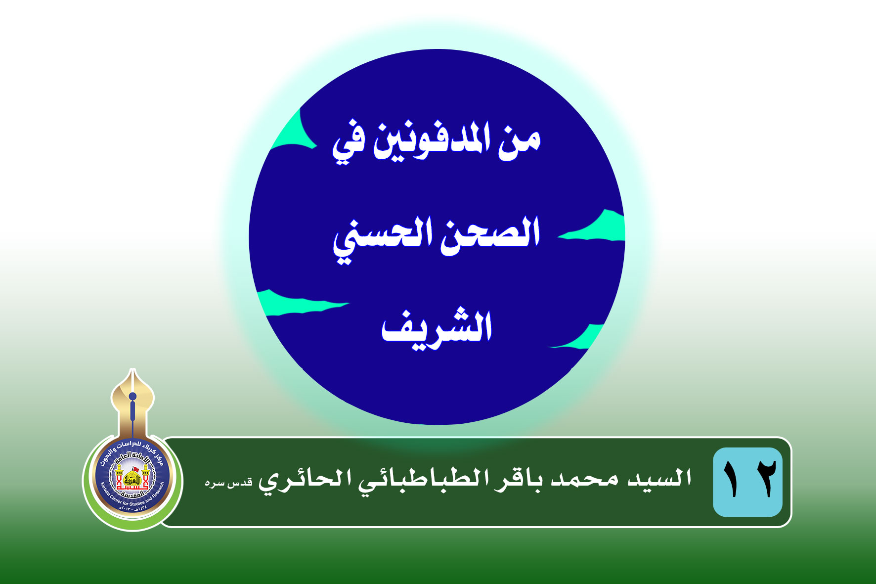 سلسلة المدفونون في الصحن الحسيني الشريف السيد محمد باقر الطباطبائي الحائري قدس سره ( 1273هـ – 1331هـ)