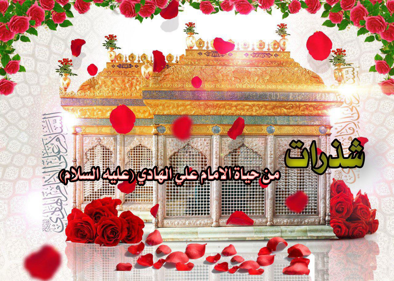 شذرات من حياة الإمام علي الهادي(عليه السلام)