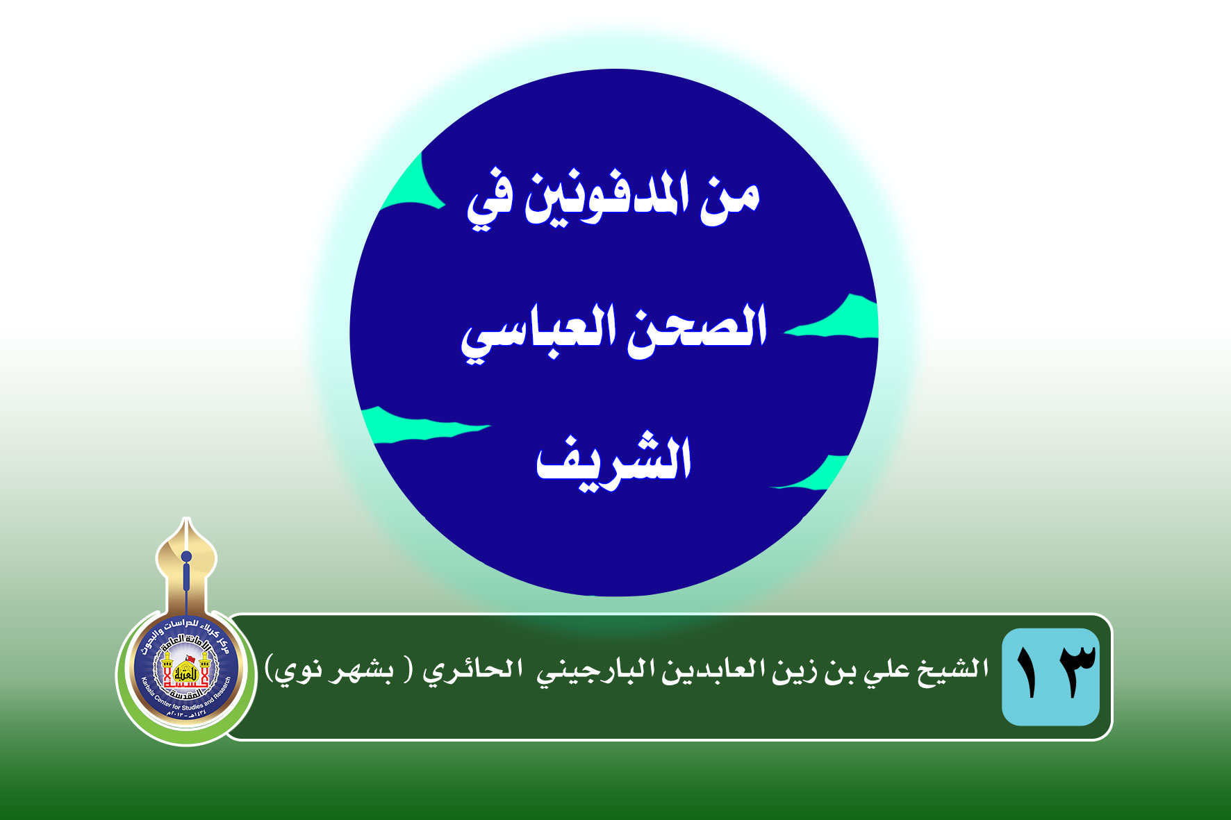 الشيخ علي بن زين العابدين البارجيني اليزدي الحائري المعروف بشهر نوي