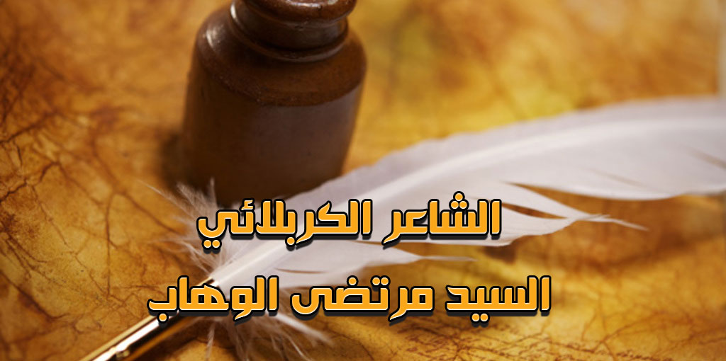 الشاعر الكربلائي السيد مرتضى الوهاب