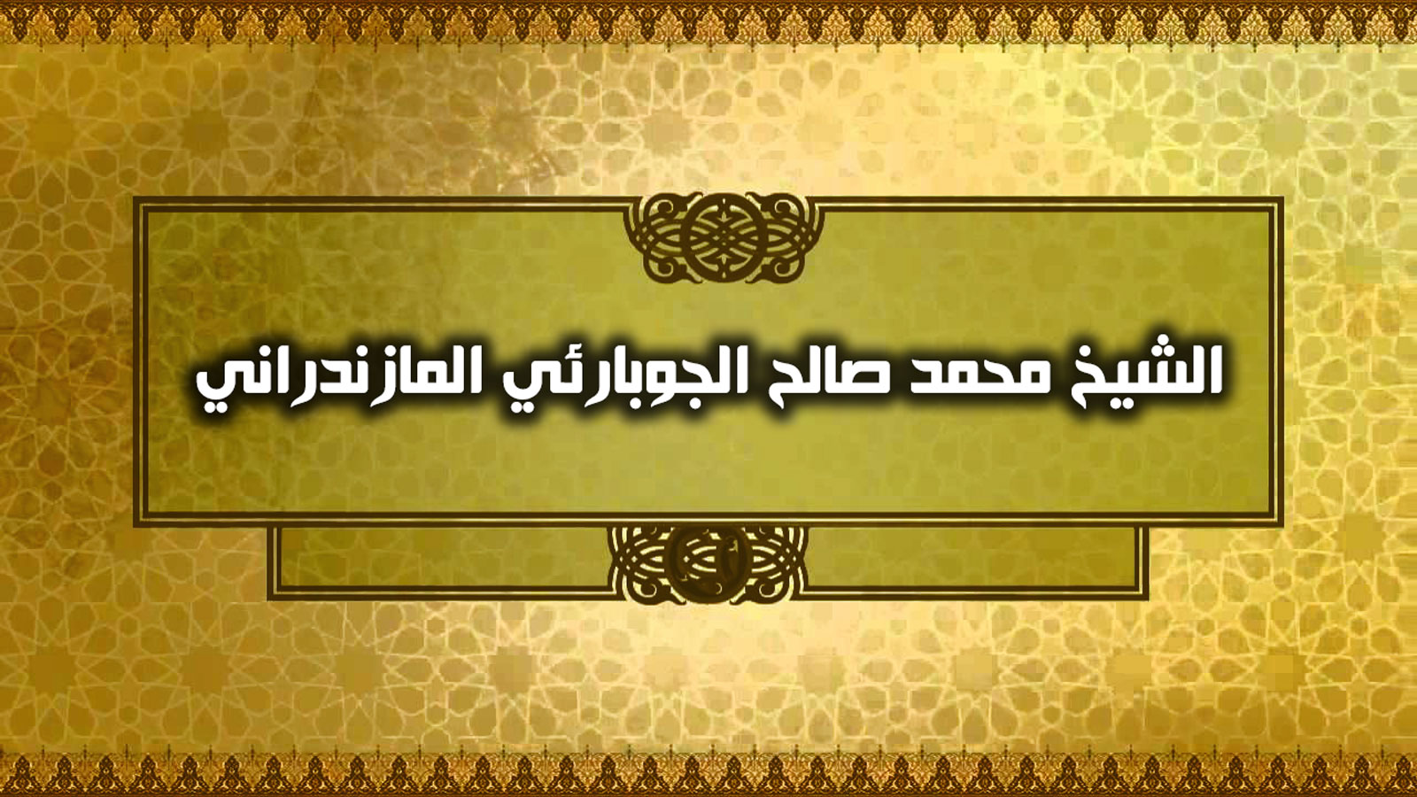 الشيخ محمد صالح الجوبارئي المازندراني.