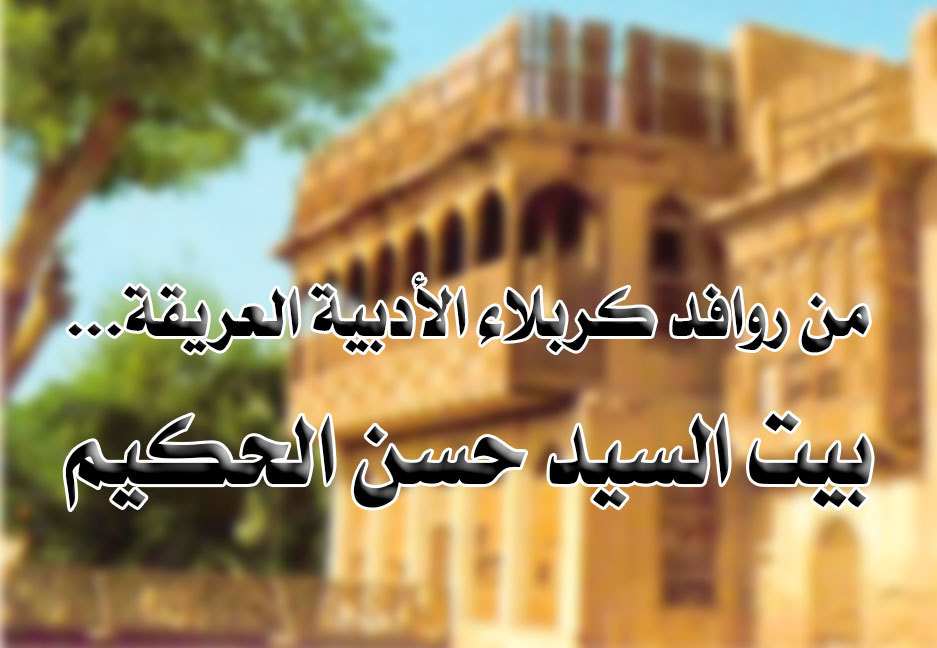 من روافد كربلاء الأدبية العريقة... بيت السيد حسن الحكيم