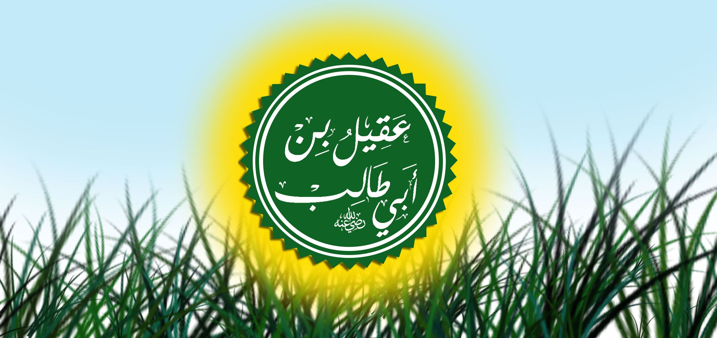 سليل الأطايب.. عقيل بن أبي طالب