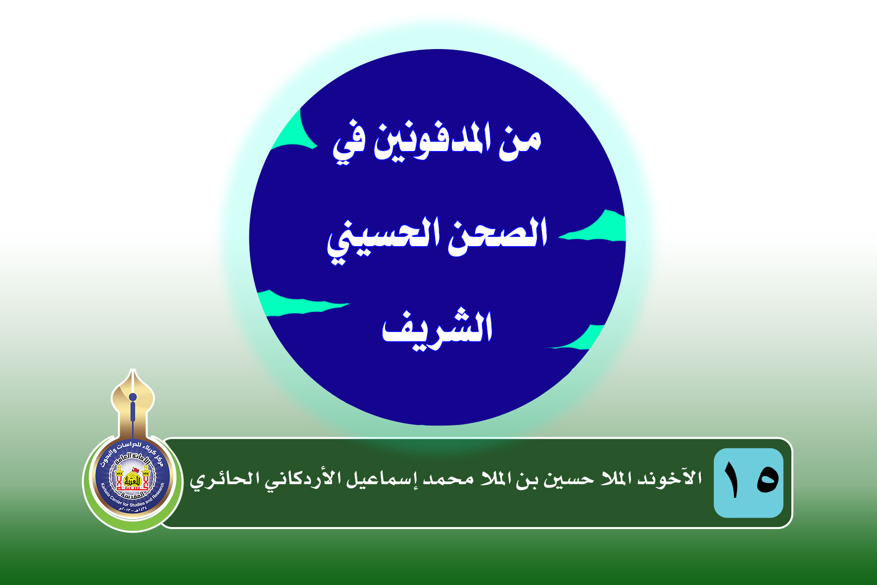 سلسلة المدفونين في الروضة الحسينية المقدسة(الآخوند الملا حسين بن الملا محمد إسماعيل الأردكاني الحائري)