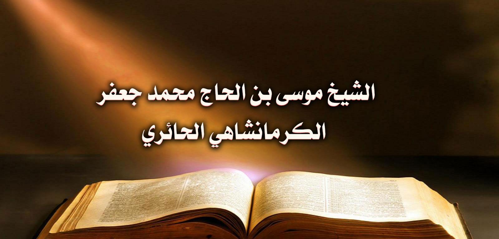 الشيخ موسى بن الحاج محمد جعفر الكرمانشاهي الحائري