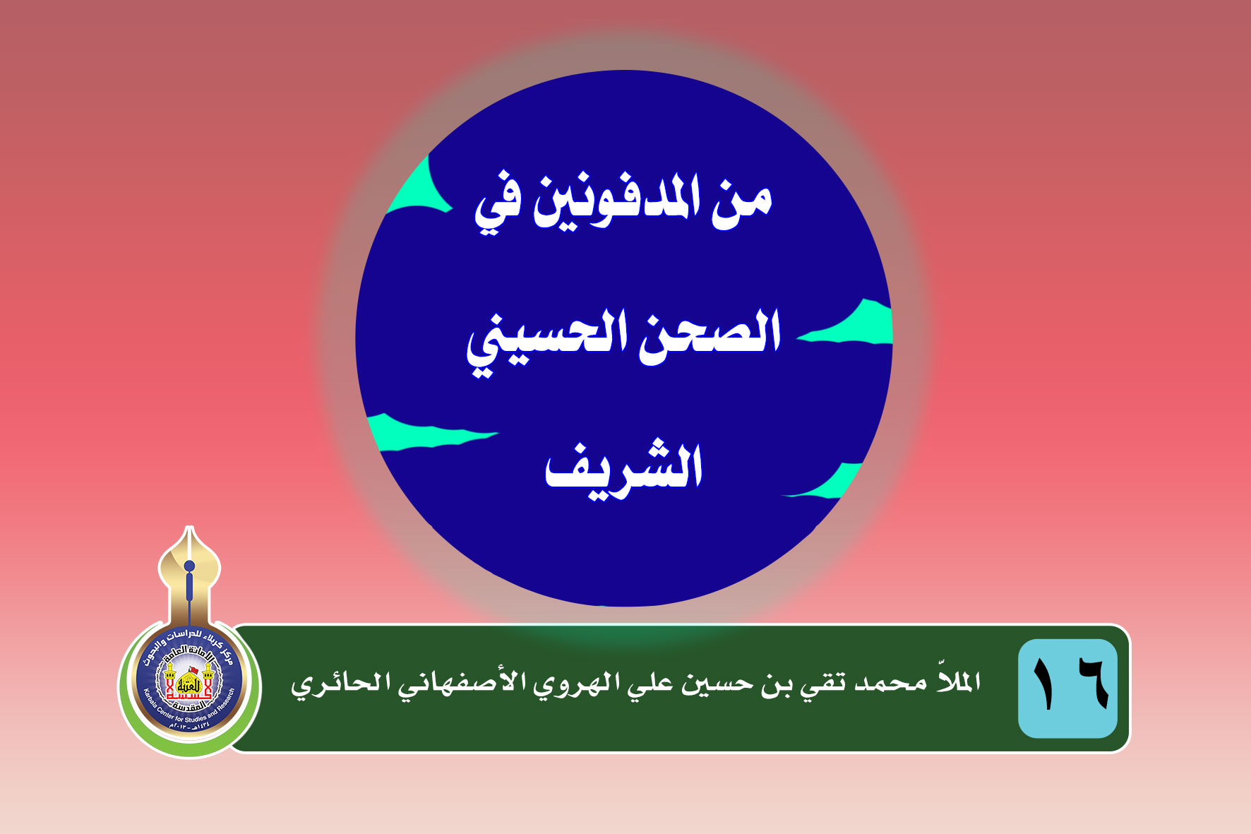 الملاّ محمد تقي بن حسين علي الهروي الأصفهاني الحائري