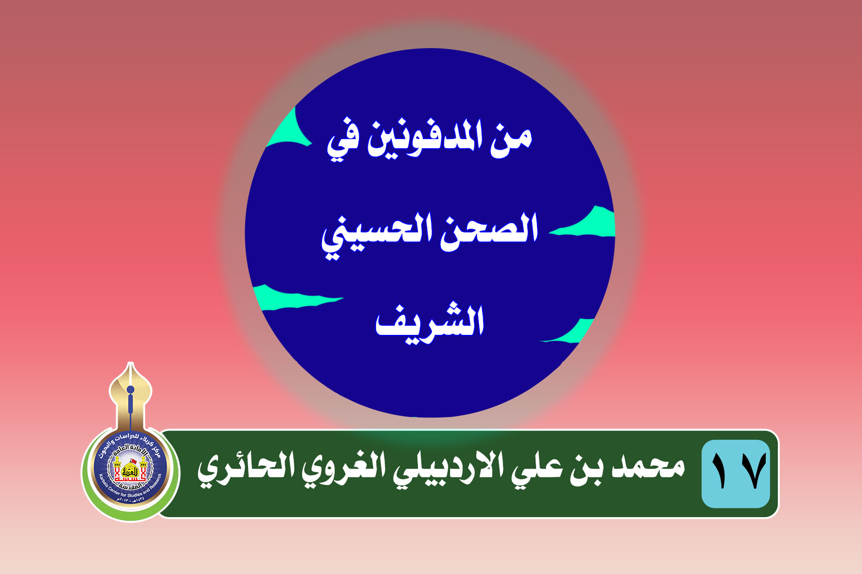 المولى محمد الاردبيلي