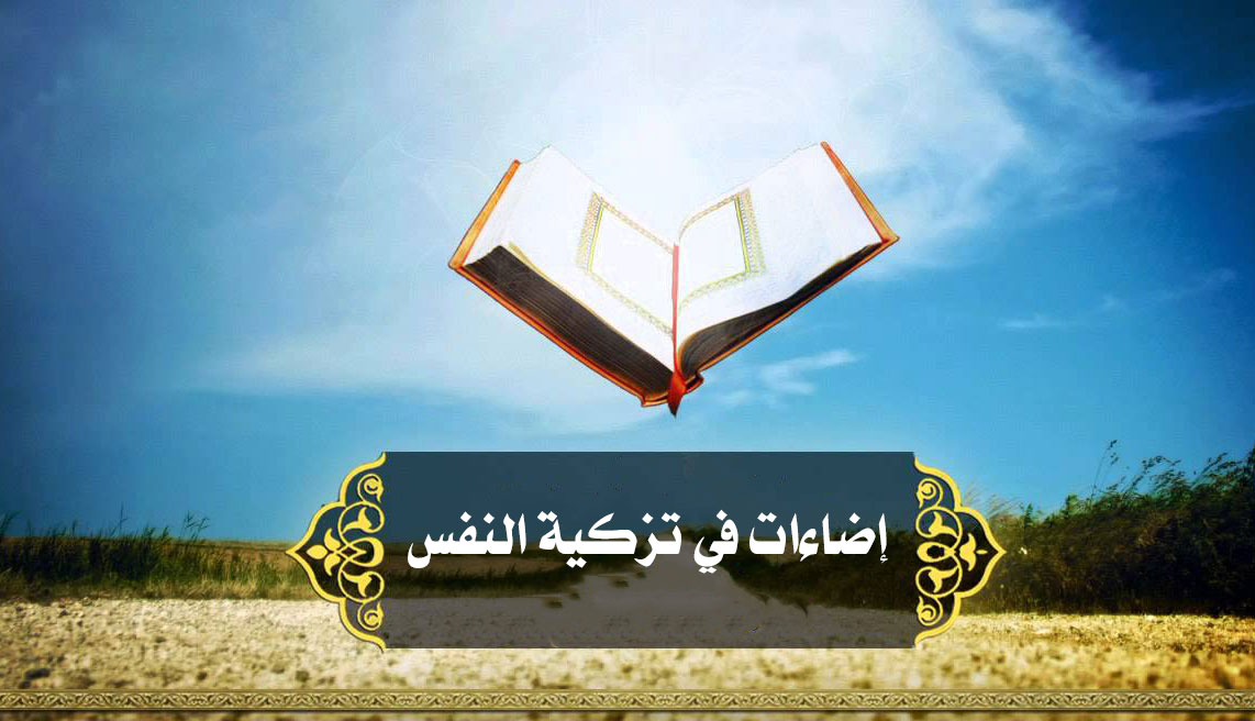 إضاءات في تزكية النفس (التذكير بغايته تعالى من خلق الانسان)