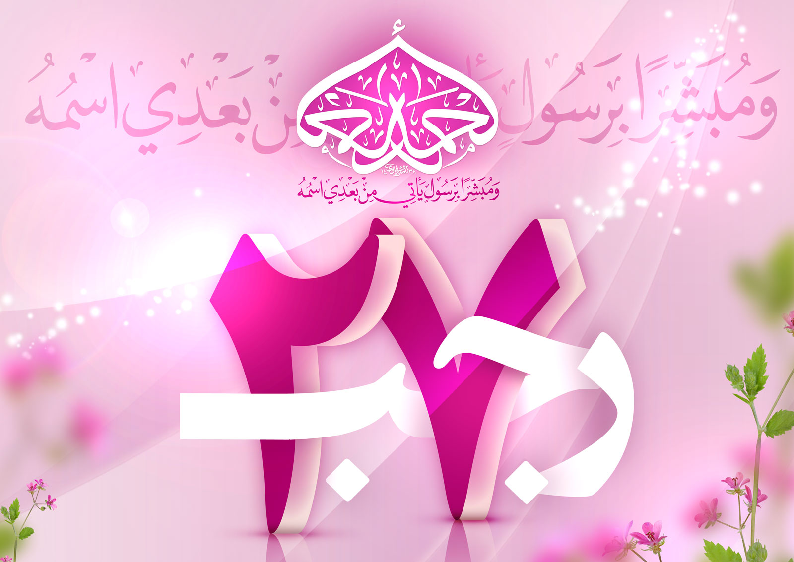 المبعث النبوي الشريف