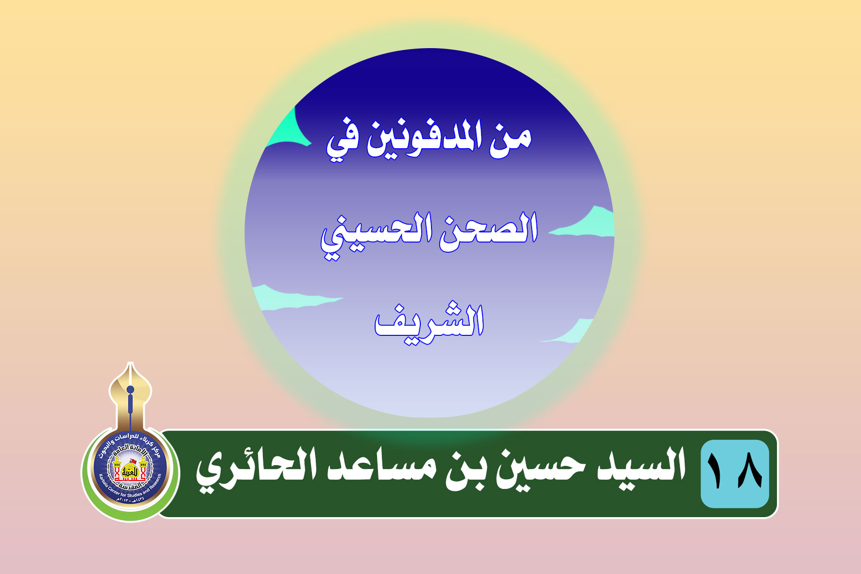 السيد حسين بن مساعد الحائري