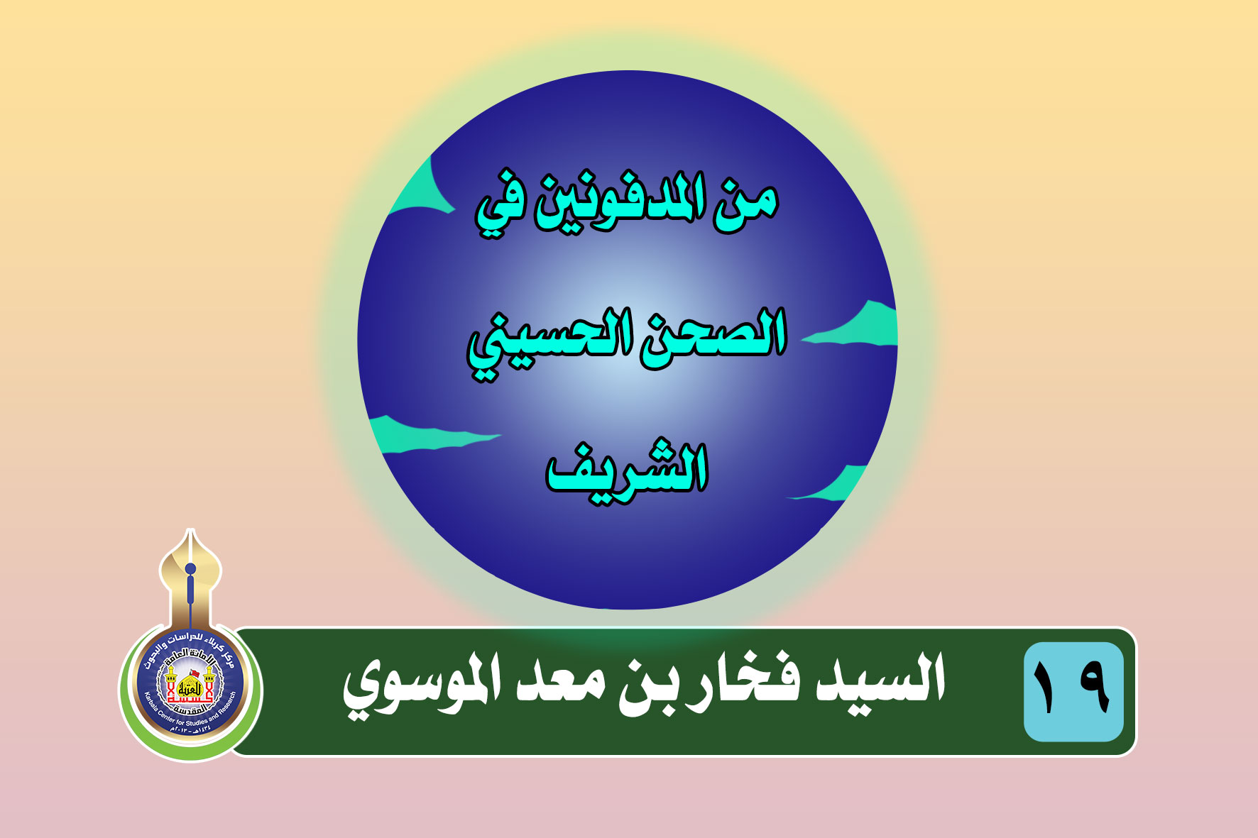 السيد فخار بن معد الموسوي (قدس سره) (القرن السادس – 630 هـ)