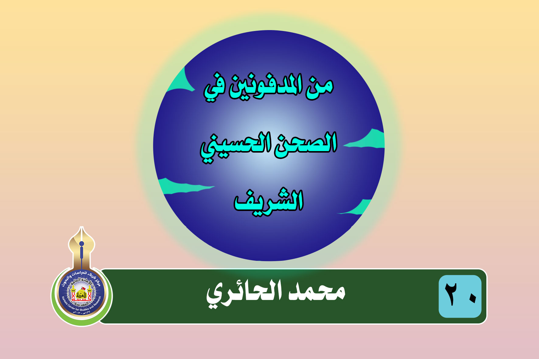 محمد الحائري (1247 - 1290 هـ) (1831 - 1873 م)