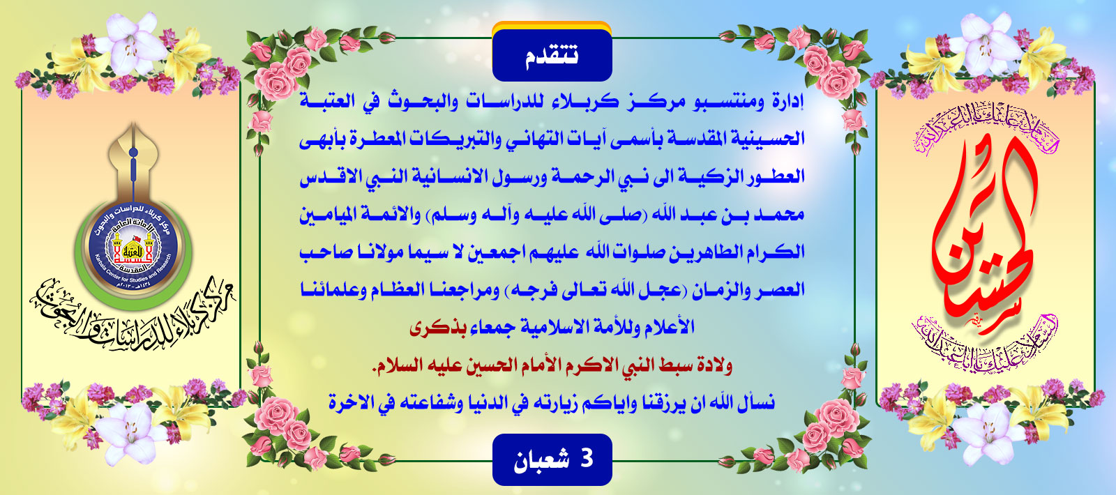 تهنئة.....ولادة الإمام الحسين عليه السلام.
