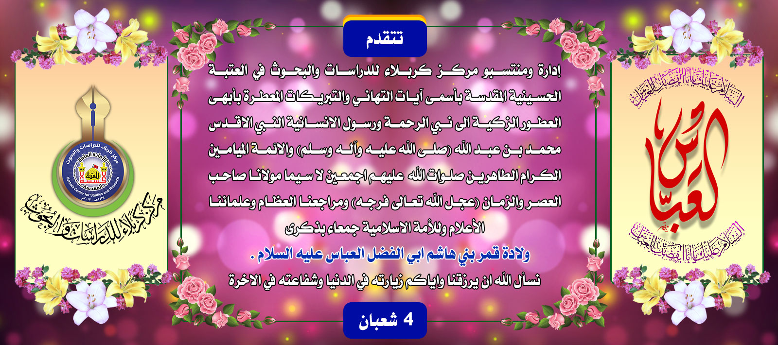 تهنئة..... ابي الفضل العباس عليه السلام.