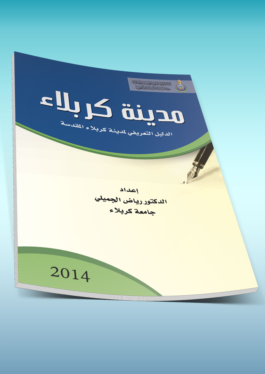 مدينة كربلاء - الدليل التعريفي-