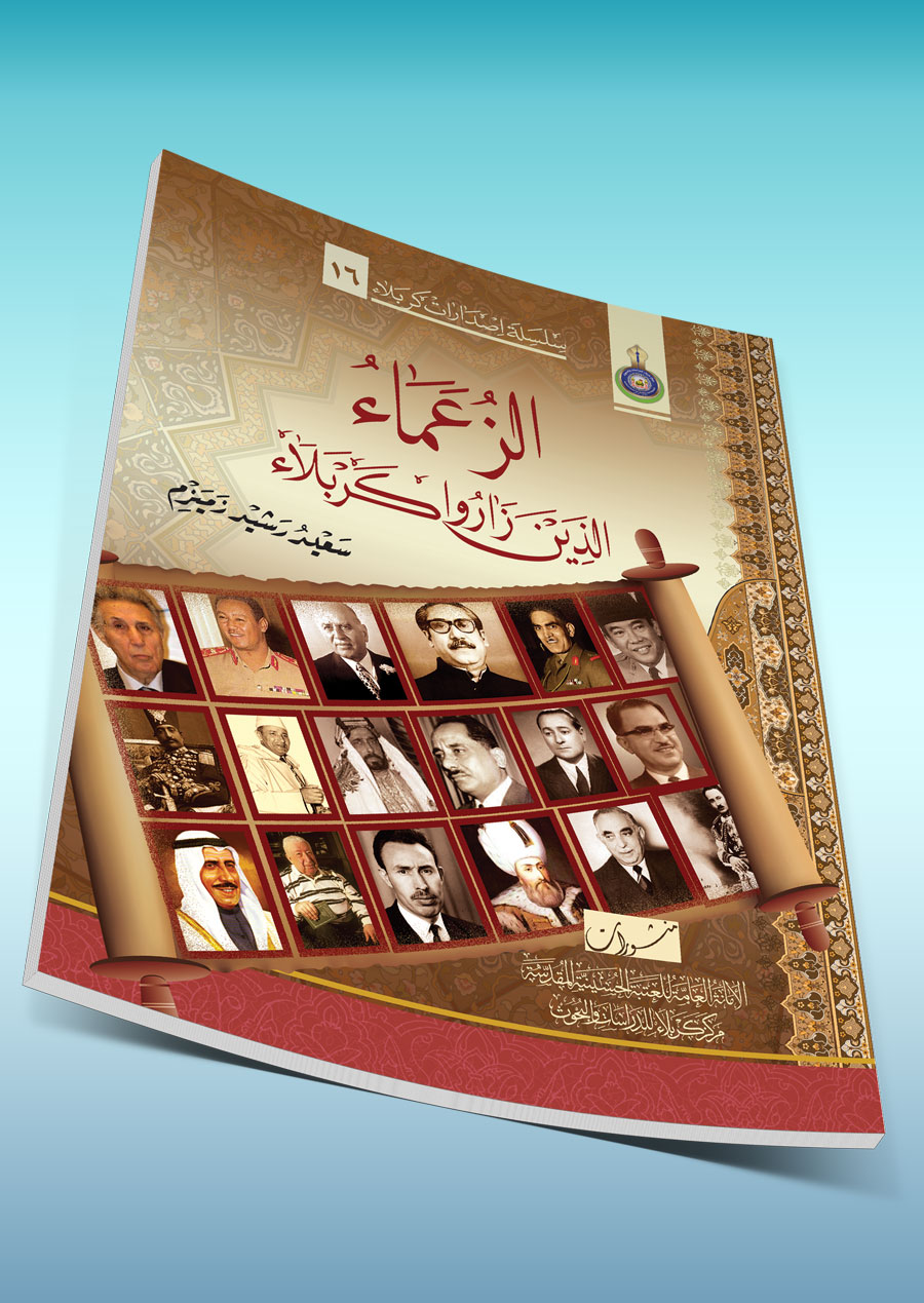 الزعماء الذين زاروا كربلاء المقدسة