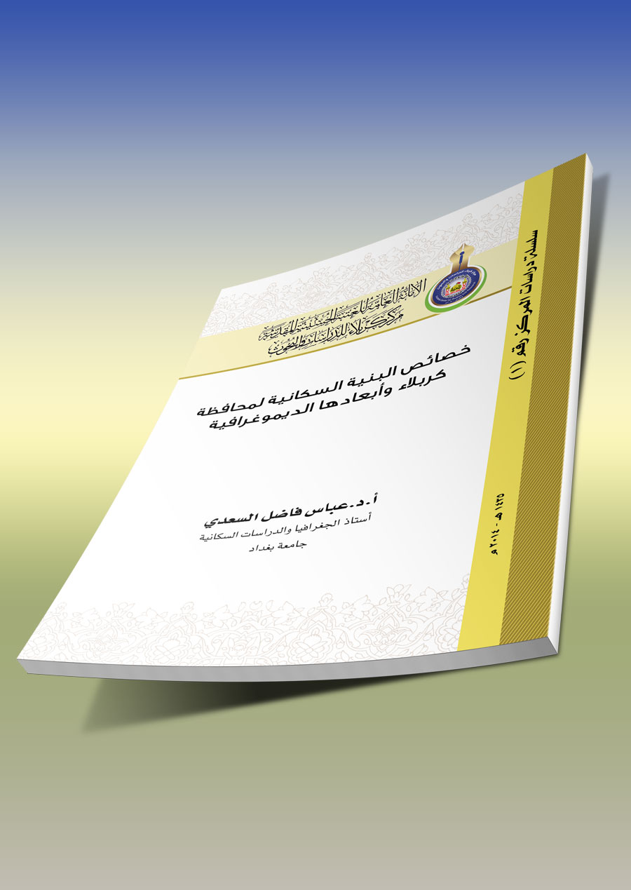 خصائص البنية السكانية لمحافظة كربلاء وأبعادها الديموغرافية