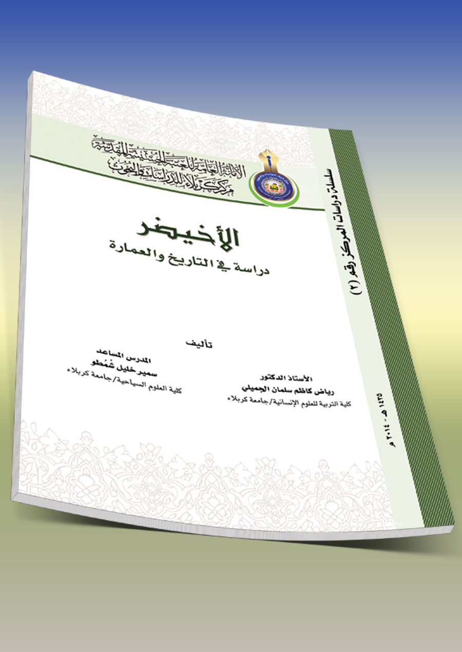 الأخيضر (دراسة في التأريخ والعمارة)