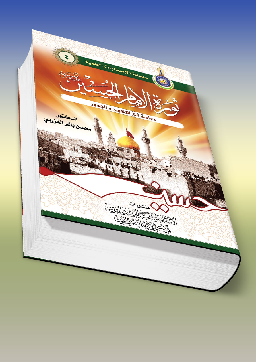 ثورة الإمام الحسين(عليه السلام) دراسة في التكوين والجذور