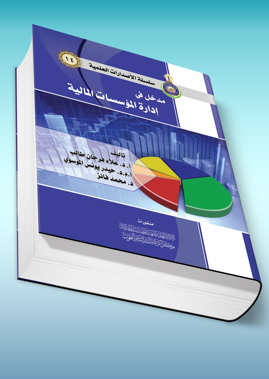 مدخل في إدارة المؤسسات  المالية