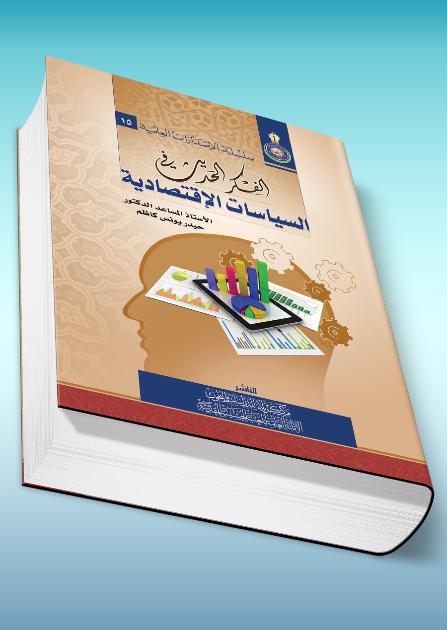 الفكر الحديث في السياسات الاقتصادية