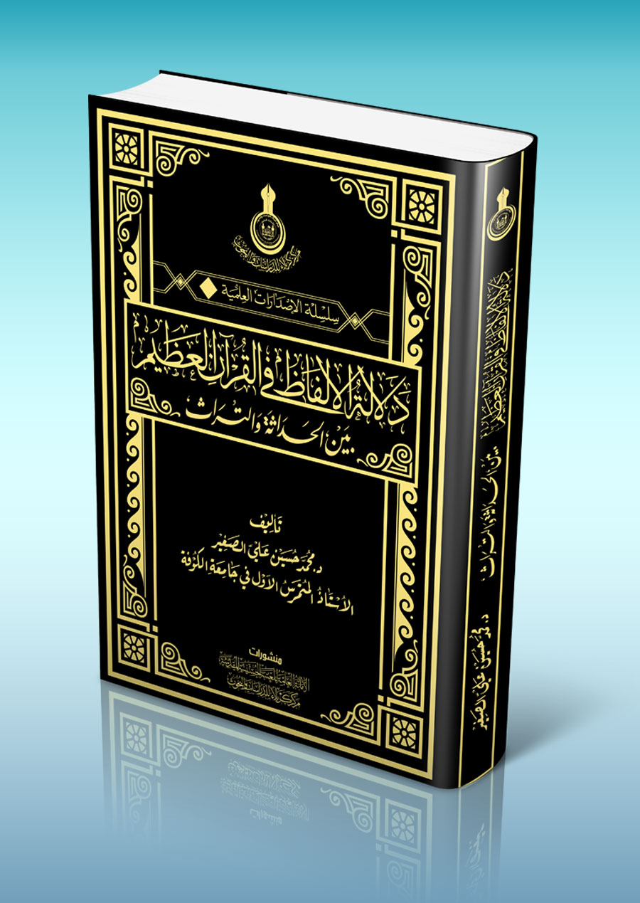 دلالة الألفاظ في القرآن الكريم